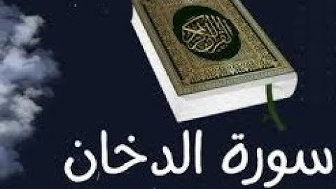سورة الدخان بصوت القارئ الشيخ محمد الحديدي، من ليلة السابع والعشرين من رمضان، للعام الهجري ١٤٤٤