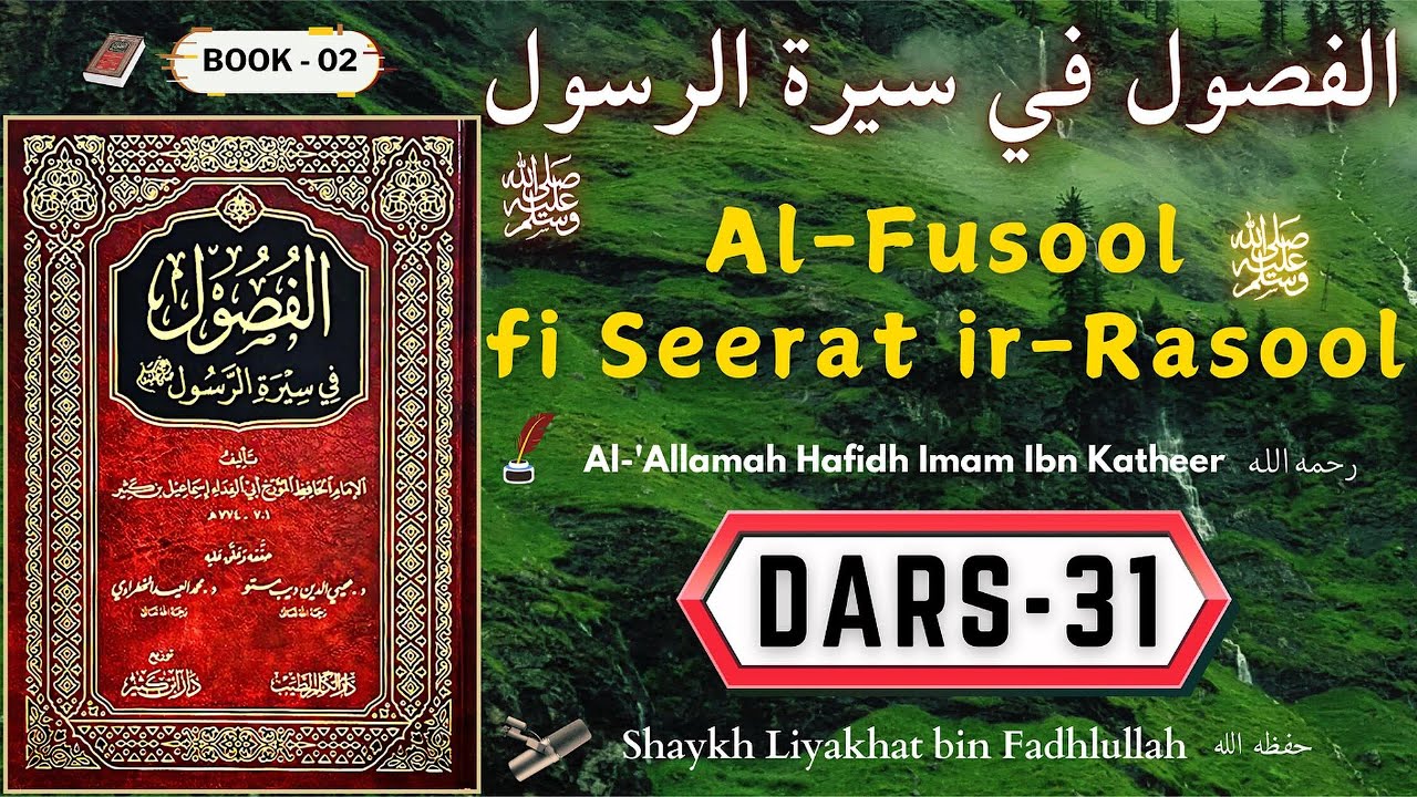 📚 𝔇𝔞𝔯𝔰-31 | 𝔄𝔩-𝔉𝔲𝔰𝔬𝔬𝔩 𝔣𝔦 𝔖𝔢𝔢𝔯𝔞𝔱 𝔦𝔯-ℜ𝔞𝔰𝔬𝔬𝔩 ﷺ | Shaykh Liyakhat bin ...