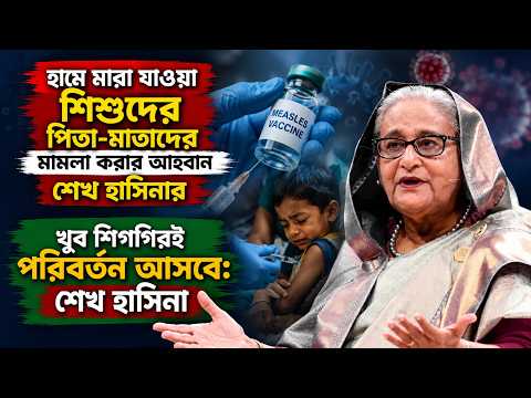 হামে শিশু মৃত্যুর ঘটনায় ইউনূস ও তার উপদেষ্টাদের জবাব দিতে হবে: শেখ হাসিনা | Measles