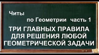 ЧИТЫ ПО ГЕОМЕТРИИ, три важных условия для решения любой задачи по геометрии