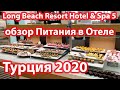 Турция 2020 Отдых. Обзор Питания в Отеле Long Beach Resort Hotel & Spa 5 Алания