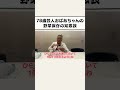 【おばあちゃんの知恵袋】野菜をうまく使い切る方法とは!? #shorts