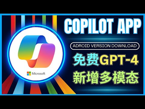 Windows Copilot APP发布: 免费使用GPT4, Dall-E3, 支持语音聊天，Designer新功能