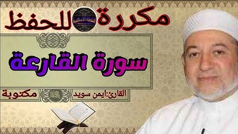سورة القارعة مكررة ايمن سويد