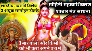 Chaitra Navratri में करें मोहिनी साधना Mohini Sadhna Kaise Karen | Mohini Mantra Vashikaran mantra