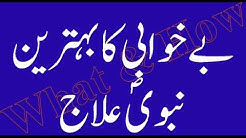 Neend ka na aana be khawabi ka behtreen nabvi elaj - What & How