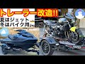 トレーラー魔改造🔥夏はジェットスキー冬はバイク用‼️オールシーズントレーラー 愛車紹介✌️