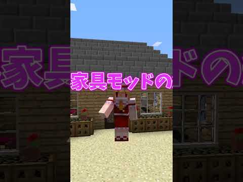 【マイクラ】家具モッドすごすぎだろ！！【Mod紹介動画】#Shorts