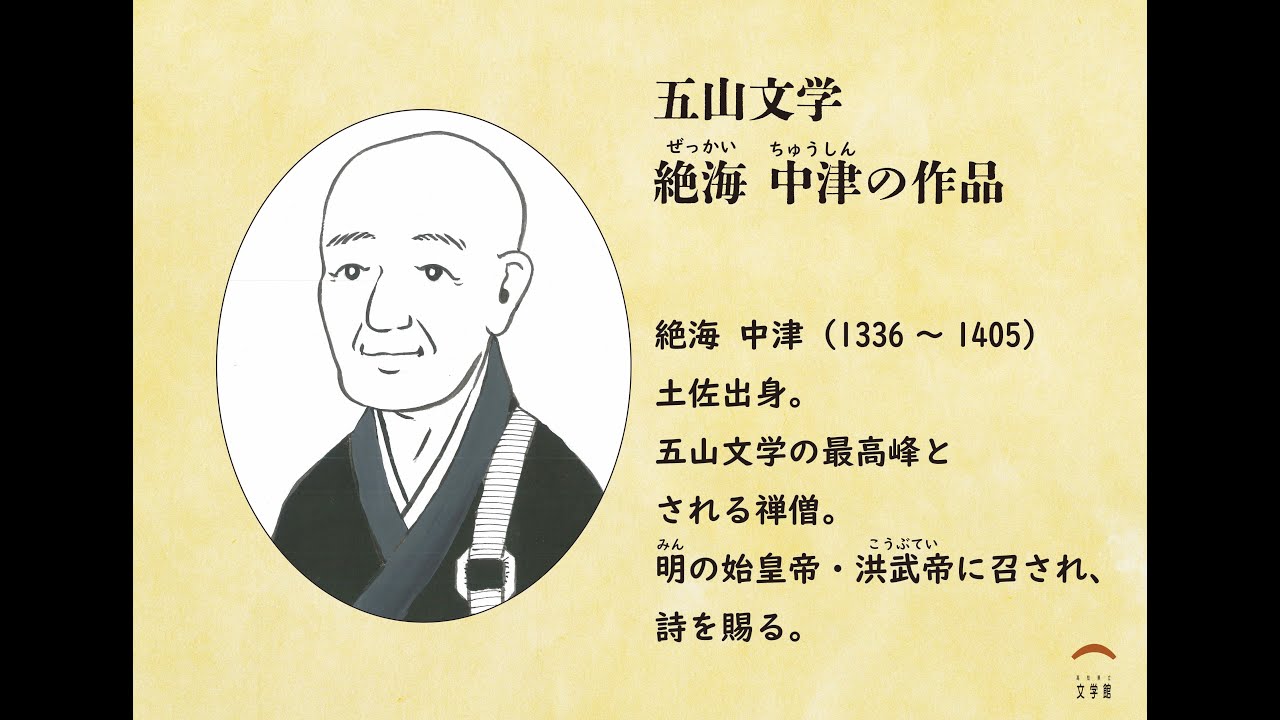 朗読】五山文学 絶海 中津の詩（高知県立文学館） - YouTube