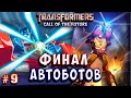 ФИНАЛ АВТОБОТОВ! Трансформеры Зов будущего Transformers Call of the Future на русском языке # 9