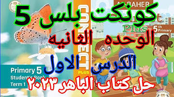 كونكت بلس 5 الوحده الثانيه الدرس الاول _ Connect plus 5 unit 2 lesson 1