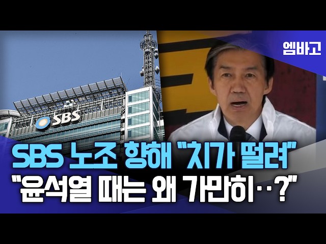 SBS 노조 "李, 언론 길들이기 중단" 반발에 | 조국, "치가 떨린다" 작심비판 | 조국혁신당 최고위원회의 (260323)