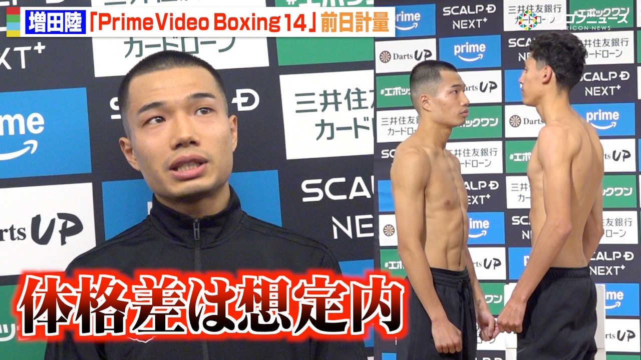 増田陸、対戦相手との体格差は「想定内」“神の左”炸裂を宣言「瞬き厳禁で」　『Prime Video Boxing 14』前日計量