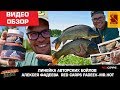 Видео Обзор авторских бойлов Алексея Фадеева  RED CARPS -FADEEV MR.НОТ