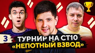 ТУРНИР НЕПОТНЫЙ ВЗВОД СТ10 — Нир Ю, МинМашин и Левша #3