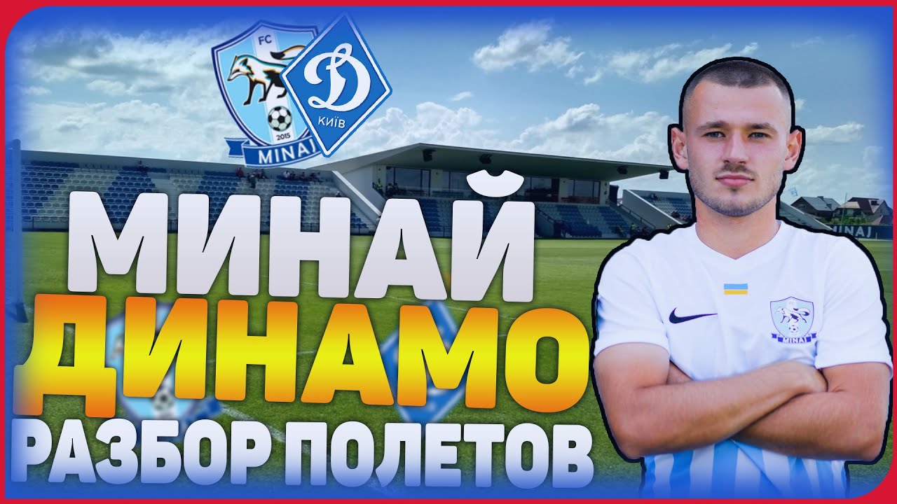 Динамо киев минай