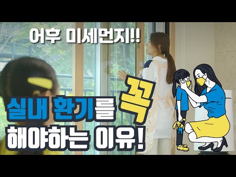 꼭 필요한 실내 <strong>환기</strong>! 올바른 <strong>방법</strong> [맑은 공기, 숨 편한 대한민국] 25회 / YTN 사이언스