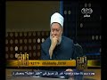 #والله_أعلم علي جمعة الرسول ما