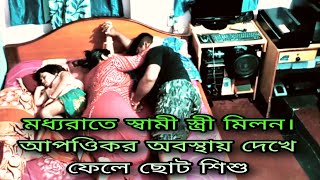 মধ্যরাতে স্বামী স্ত্রী মিলন।আপওিকর অবস্থায় দেখে ফেলে ছোট শিশু