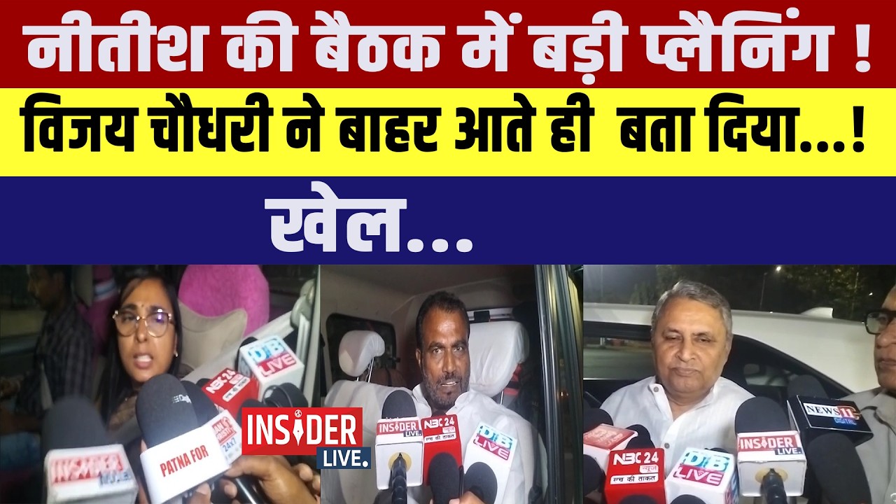 Nitish की बैठक में बड़ी प्लैनिंग !Vijay Chaudhary  ने बाहर आते ही  बता दिया...!