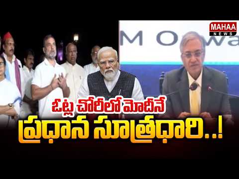 ఓట్ల చోరీలో మోదీనే ప్రధాన సూత్రధారి..! Rahul Gandhi Comments On PM Modi || Mahaa News