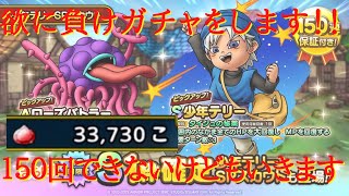 【ドラクエタクト】欲望に負けて少年テリーガチャします！！　仲間にできるか・ジェム枯渇が先か【無課金勢】