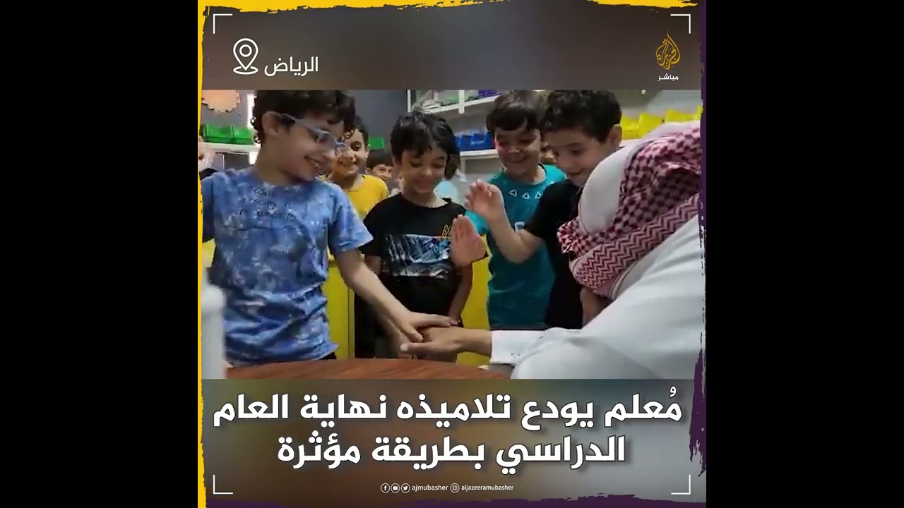 "خد حقك يمكن زعلتك يوم من الأيام".. مُعلم يودع تلاميذه نهاية العام الدراسي بطريقة مؤثرة