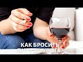 Легко ли бросить пить и курить? Вопросы эндокринологу