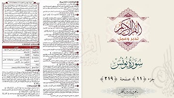 القرآن تدبر وعمل : صفحة 219 ، سورة يونس ، جزء 11 || د. ماهر ياسين الفحل