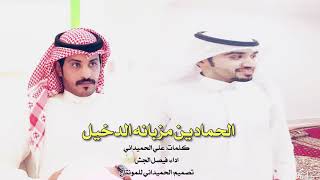 شيله مهداء ابناء علي مسمار الحميداني - الحمادين مزبانه الدخيل🔥 - كلمات علي الحميداني اداء فيصل الجش