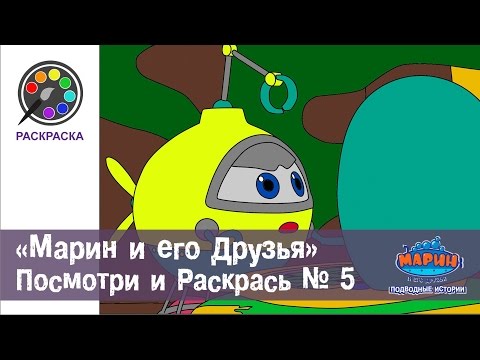 Обучающий мультфильм  - МАРИН И ЕГО ДРУЗЬЯ - Посмотри и Раскрась - Выпуск 5 -  Лучший  почтальон