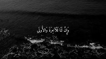 سورة الليل - هيثم الدخين