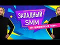 Западный SMM: чем отличается продвижение в социальных сетях в России и на Западе