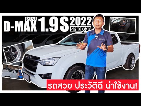 🔴รีวิว Isuzu D-max Cab 1.9S เกียร์ธรรมดา ปี2022 l รถเจ้าของเดียว ประวัติดี เข้าศูนย์ตลอด