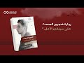 رواية ضجيج الصمت  mp3
