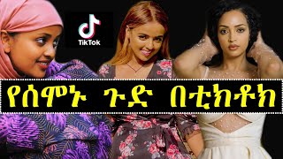 የቲክቶኮች ጉድ ፍትፈታ ኑ እንሳቅ Tiktok አሽሩካ የቲክቶኮች ጉድ ፍትፈታ ኑ እንሳቅ Tiktok አሽሩካ