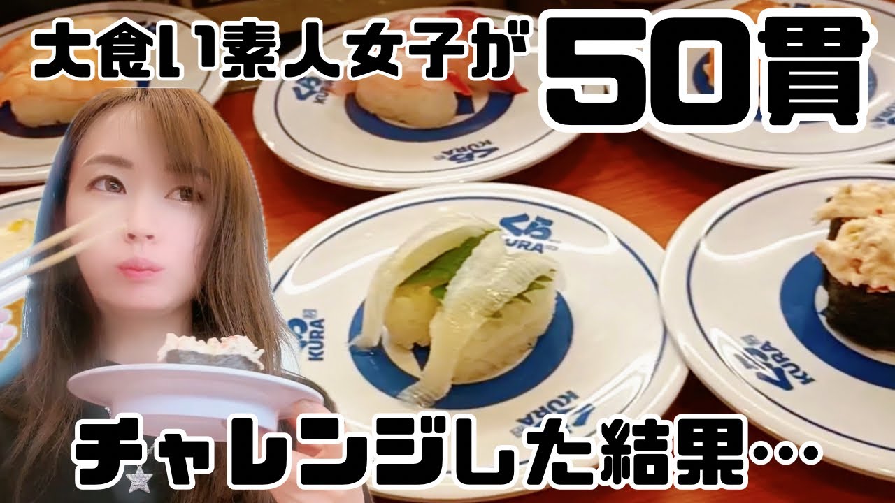 【大食い】お寿司50貫食す！結果は…【くら寿司】