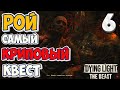 Самый Криповый Квест - Dying Light: The Beast – Часть-6 - Рой