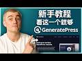 GeneratePress初学者教程：一步步定制您的WordPress网站