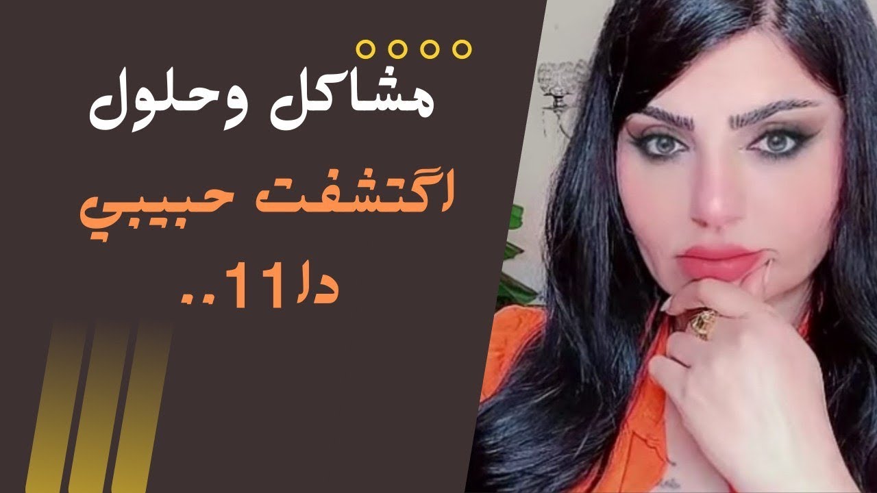 حبيته وتعلقت بي واخر شي اكتشفته من جماعة الملابس السوداء !؟