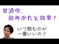 【 甘酒の飲みかたと、その効果 】 How to drink amazake and its effects