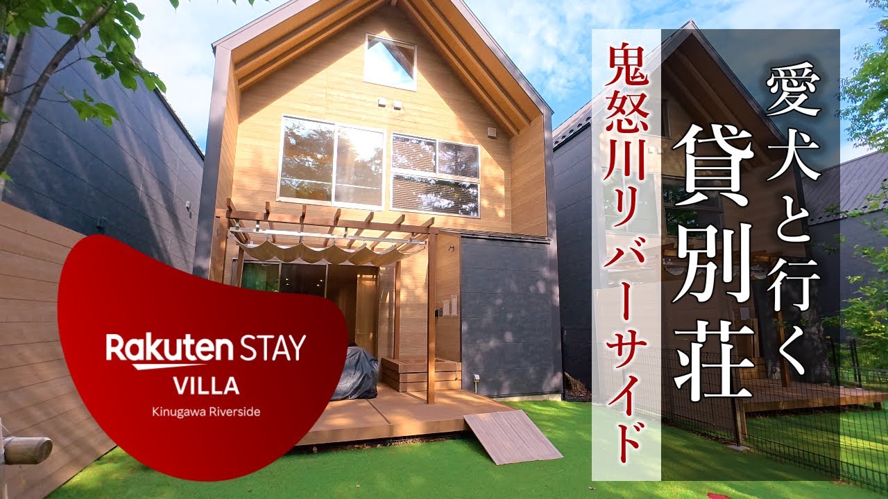 Вилла в Никко для отдыха с питомцами! Обзор 