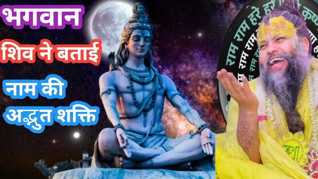 नाम की शक्ति भगवान शिव ने बताई। प्रेमानंद महाराज की कथा