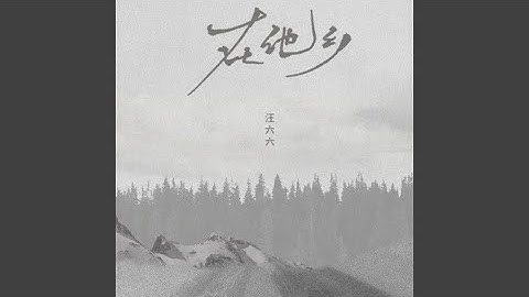 在他乡新版