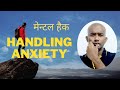 Mental hack for anxiety what to do when you are scared of future how to fight fear of uncertainty