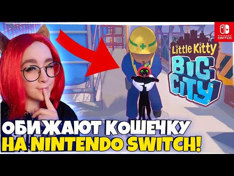 Видео: ЗАСТРЯЛА В ПРОМЕЖНОСТИ ЕНОТА НА Nintendo Switch! Little Kitty, Big City #2