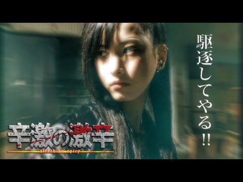 【G.O.A.】進撃の巨人 "紅蓮の弓矢" act2 ＜ゲキカラ篇＞