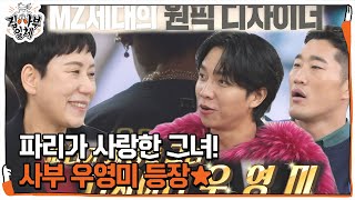 집사부 멤버들, 파리의 그녀 우영미 사부 등장에 환호★ㅣ집사부일체(Master in the House)ㅣSBS ENTER.