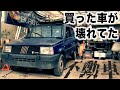 この車が動くことはもうないです。買った車のエンジンがかからない。