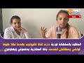مباشرة من طنجة ملقبة بالسلطانة فوزية دارت قناة فاليوتوب بعدما تخلا عليها كولشي وملقاتش الخدمة مباشرة من طنجة ملقبة بالسلطانة فوزية دارت قناة فاليوتوب بعدما تخلا عليها كولشي وملقاتش الخدمة